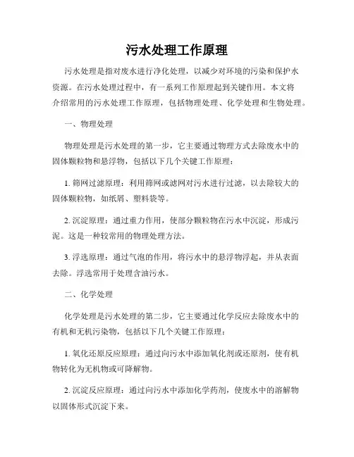 污水处理工作原理