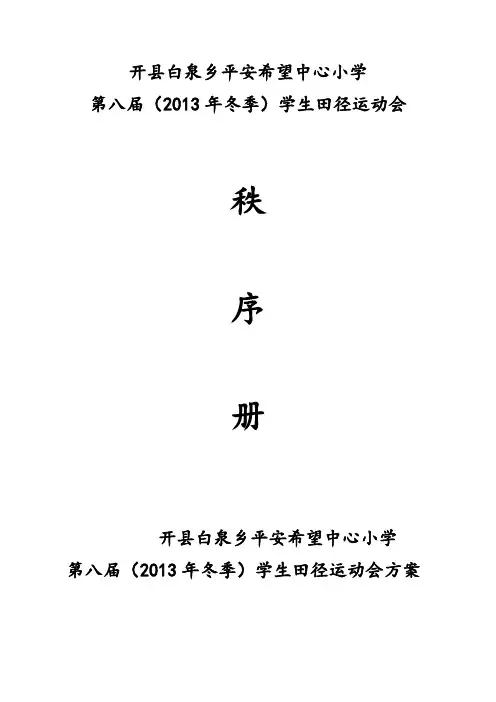 2013冬季田径运动会(第八届)秩序册