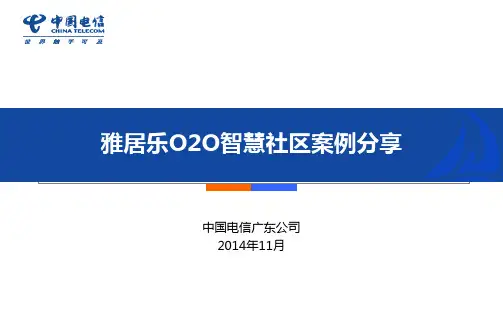 雅居乐O2O智慧社区案例分享