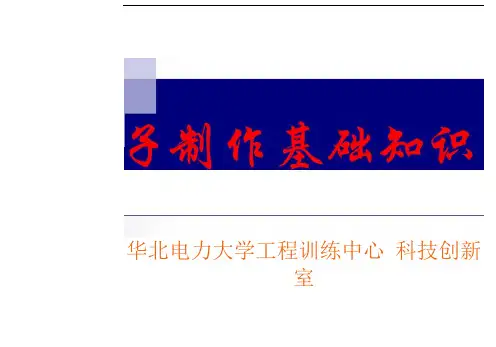 电子制作基础知识