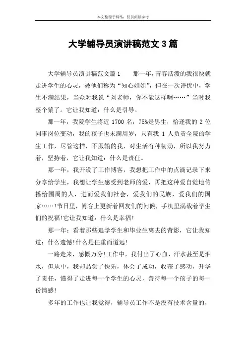 大学辅导员演讲稿范文3篇