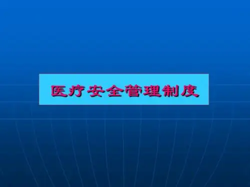 医疗质量管理(ppt 103页)