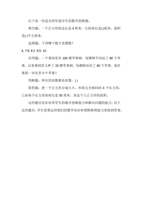 四年级上数学思维题
