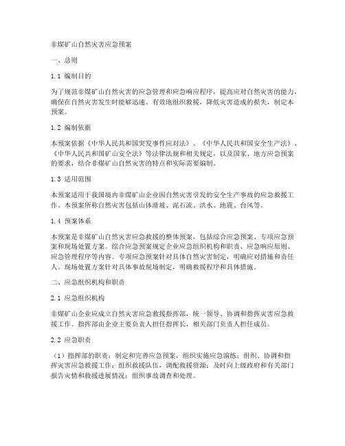 非煤矿山自然灾害应急预案