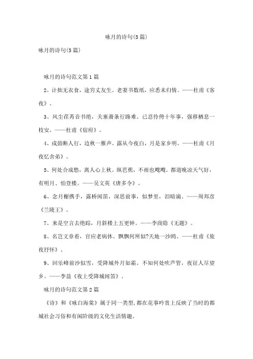 咏月的诗句(5篇)