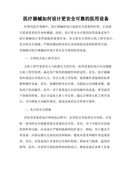 医疗器械如何设计更安全可靠的医用设备