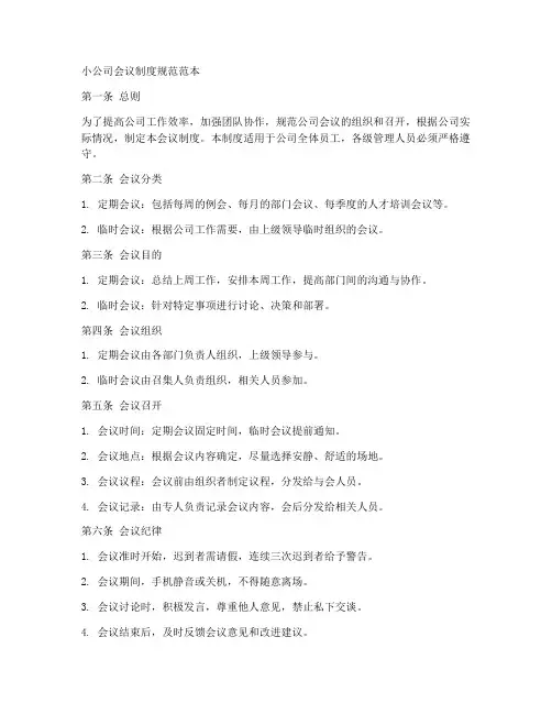 小公司会议制度规范范本