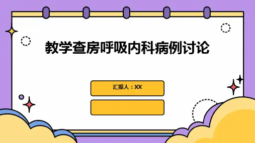 教学查房呼吸内科病例讨论