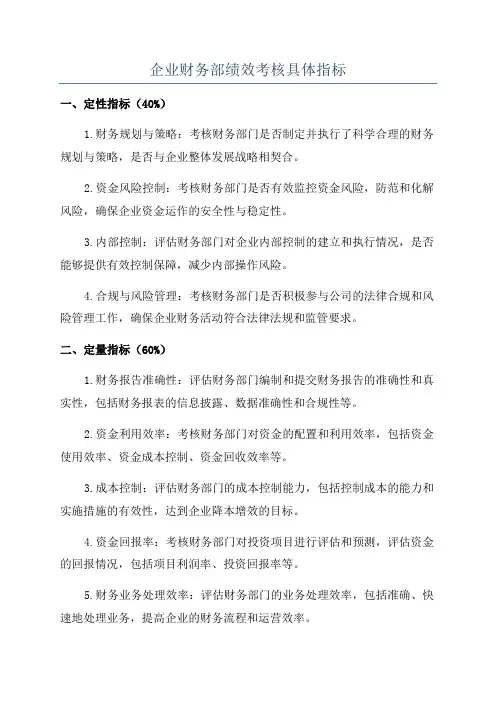 企业财务部绩效考核具体指标