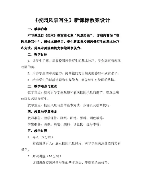 《校园风景写生》新课标教案设计(1)