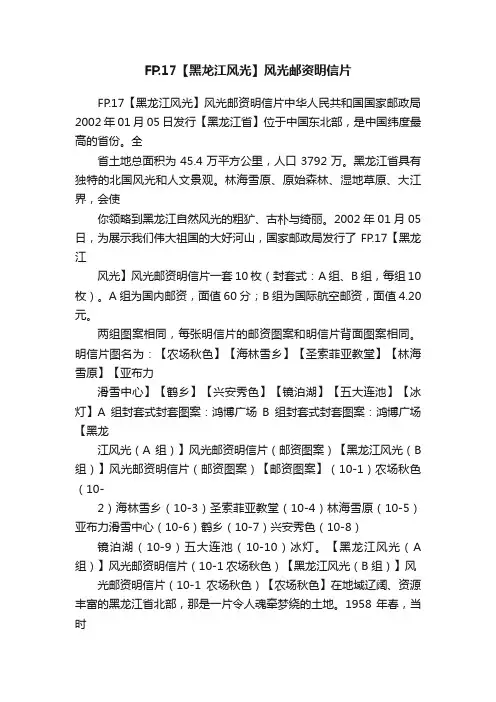 FP.17【黑龙江风光】风光邮资明信片