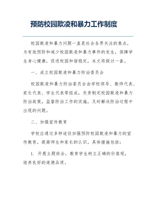预防校园欺凌和暴力工作制度