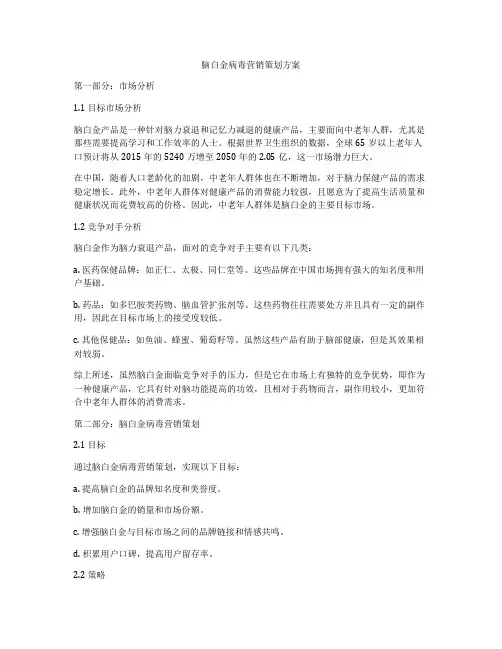 脑白金病毒营销策划方案