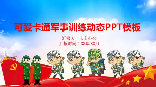 中国风简约可爱卡通军事训练动态PPT模板