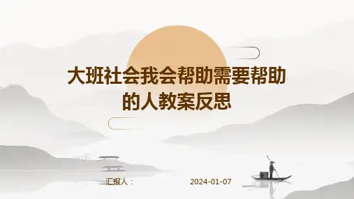 大班社会我会帮助需要帮助的人教案反思