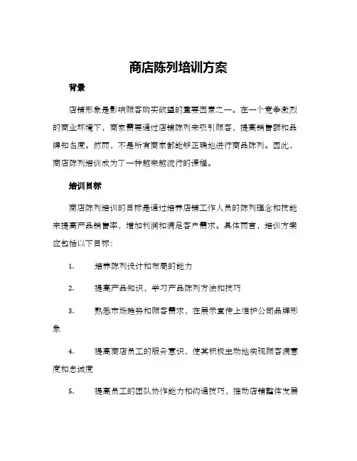 商店陈列培训方案