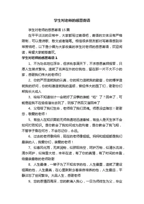 学生对老师的感恩寄语