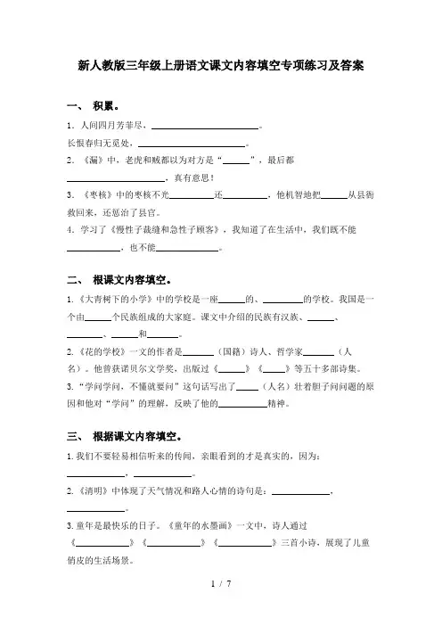新人教版三年级上册语文课文内容填空专项练习及答案