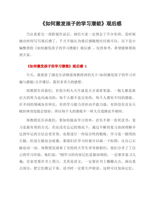 《如何激发孩子的学习潜能》观后感