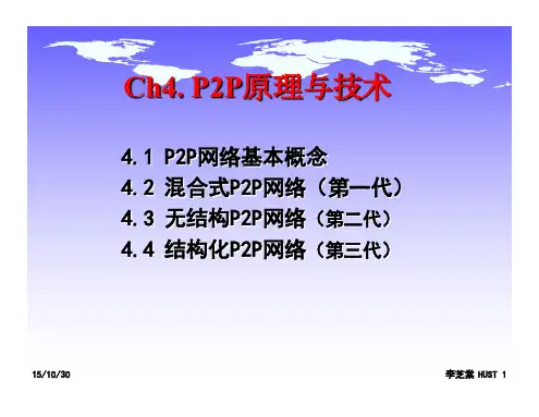 计算机网络课件P2P