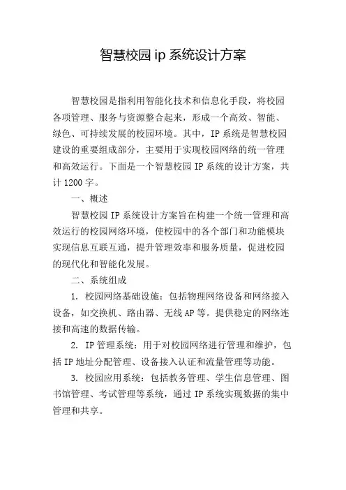 智慧校园ip系统设计方案