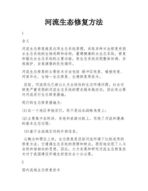 河流生态修复方法