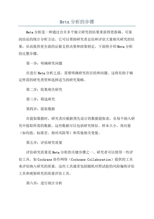 Meta分析的步骤
