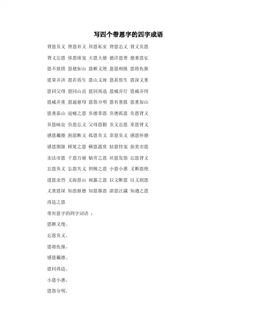 写四个带恩字的四字成语