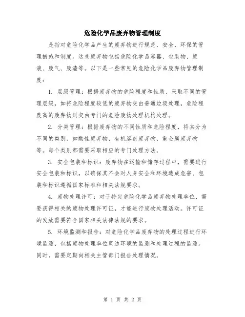 危险化学品废弃物管理制度
