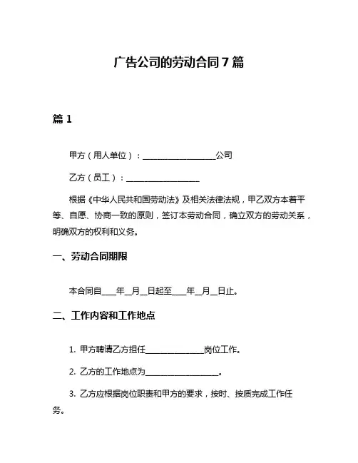 广告公司的劳动合同7篇