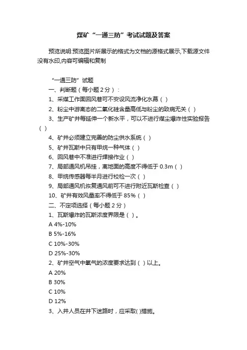 煤矿“一通三防”考试试题及答案