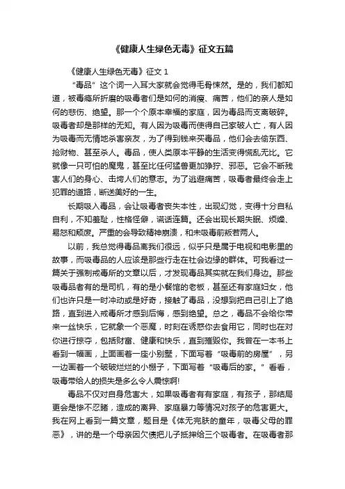 《健康人生绿色无毒》征文五篇