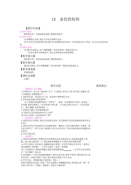 最新部编版六年级语文下册第13课《金色的鱼钩》教案教学设计(含教学反思)