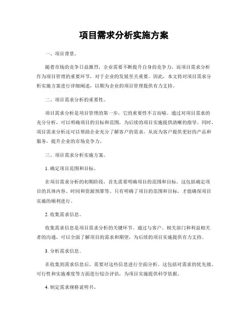 项目需求分析实施方案