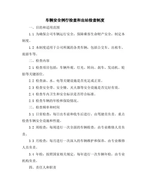 车辆安全例行检查和出站检查制度