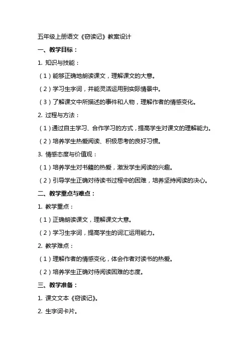 五年级上册语文《窃读记》教案设计