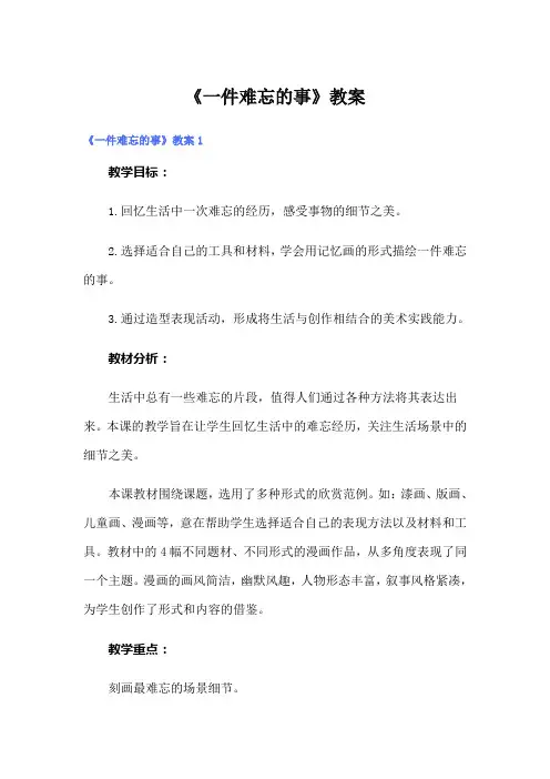 《一件难忘的事》教案