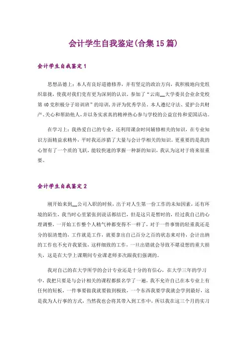 会计学生自我鉴定(合集15篇)