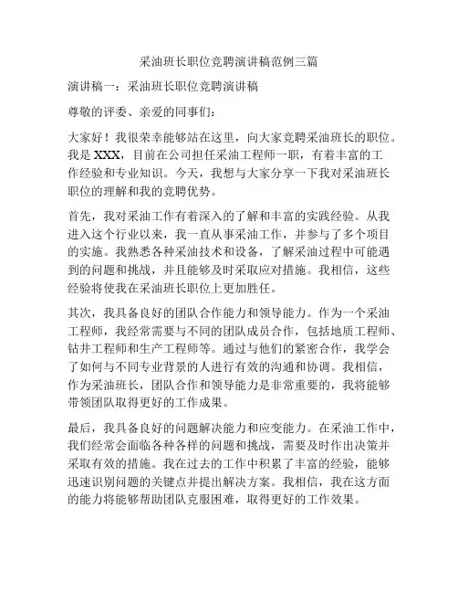 采油班长职位竞聘演讲稿范例三篇