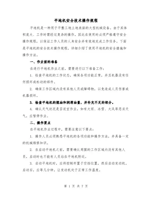 平地机安全技术操作规程(三篇)