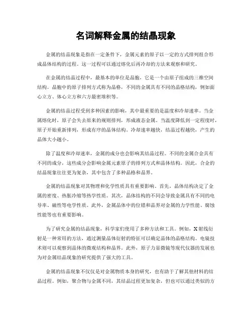 名词解释金属的结晶现象