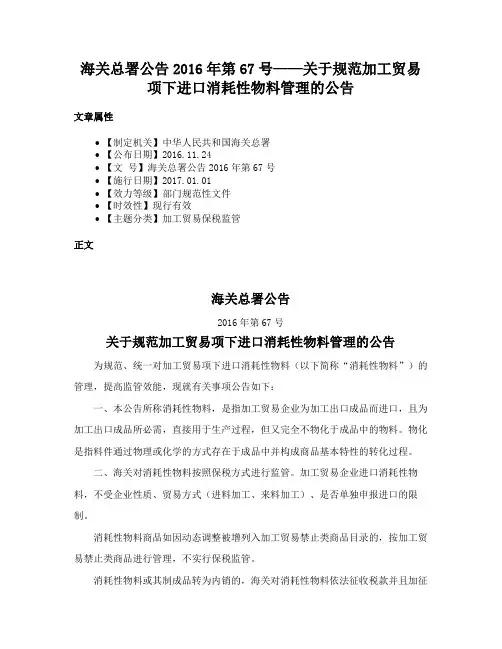 海关总署公告2016年第67号——关于规范加工贸易项下进口消耗性物料管理的公告