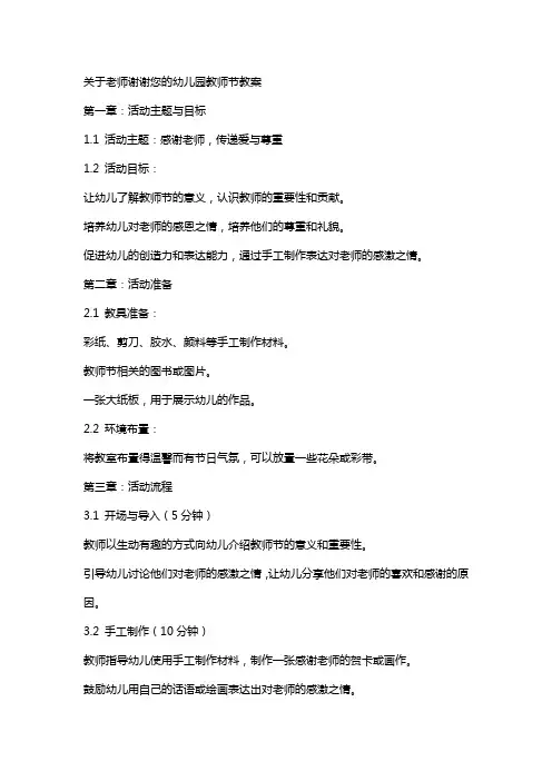 关于老师谢谢您的幼儿园教师节教案
