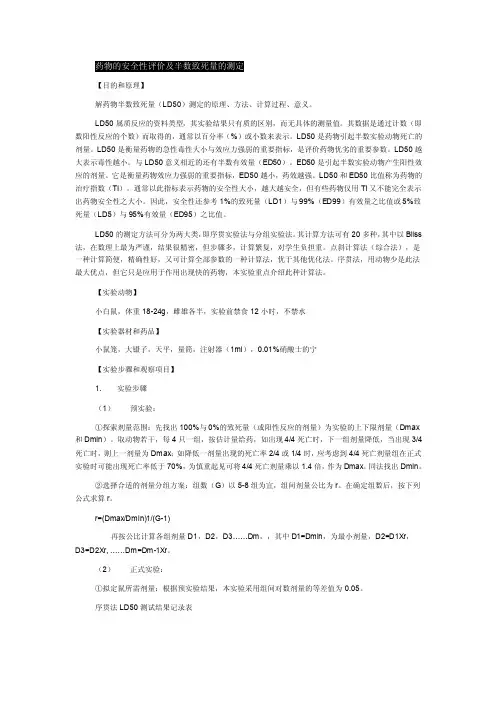 药物的安全性评价及半数致死量的测定