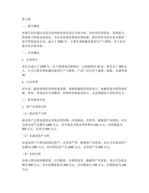 企业财务分析模拟报告(3篇)