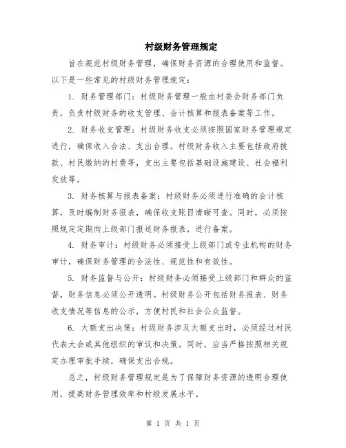 村级财务管理规定