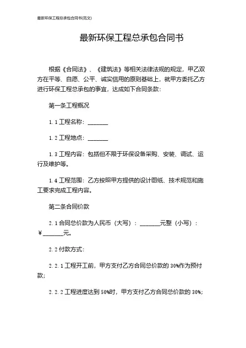 最新环保工程总承包合同书(范文)