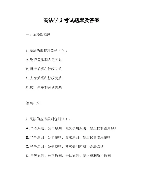 民法学2考试题库及答案