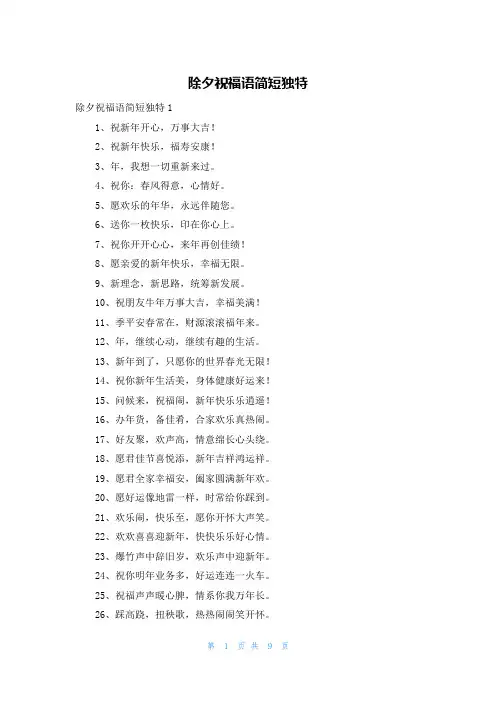 除夕祝福语简短独特