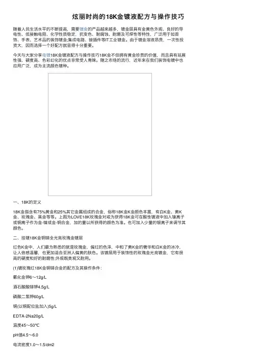炫丽时尚的18K金镀液配方与操作技巧